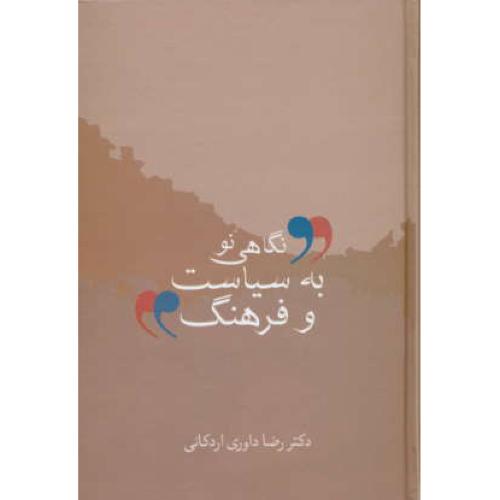 نگاهی نو به سیاست و فرهنگ / داوری اردکانی