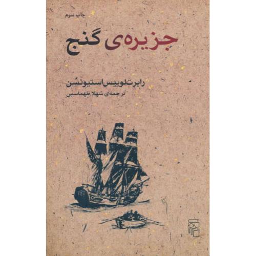 جزیره گنج / استیونسن / طهماسبی / مرکز