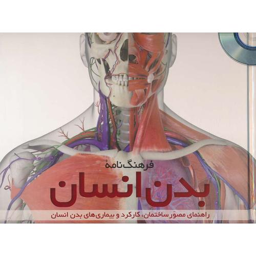 فرهنگ نامه بدن انسان / خشتی / سلفون / با DVD