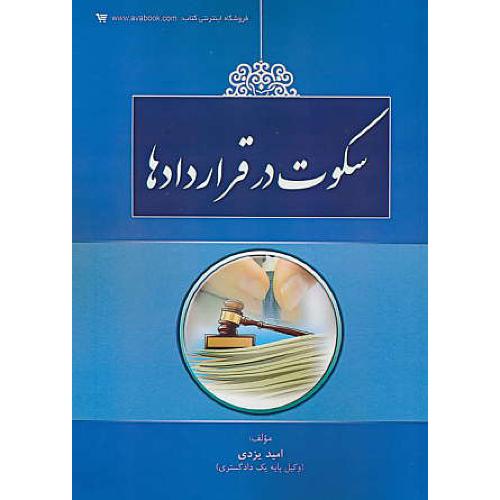 سکوت در قراردادها / یزدی / کتاب آوا