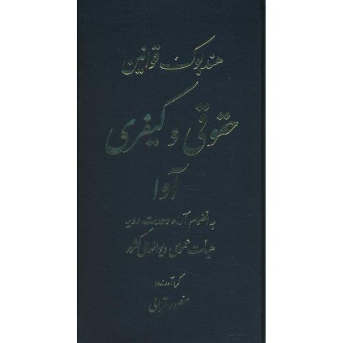 هندبوک قوانین حقوقی و کیفری آوا / قرائی / پالتویی