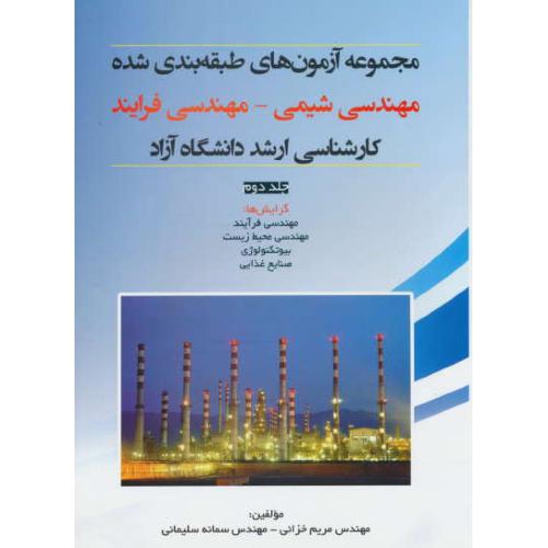 آزمون طبقه بندی شده مهندسی شیمی-مهندسی فرایند (ج2) ارشد