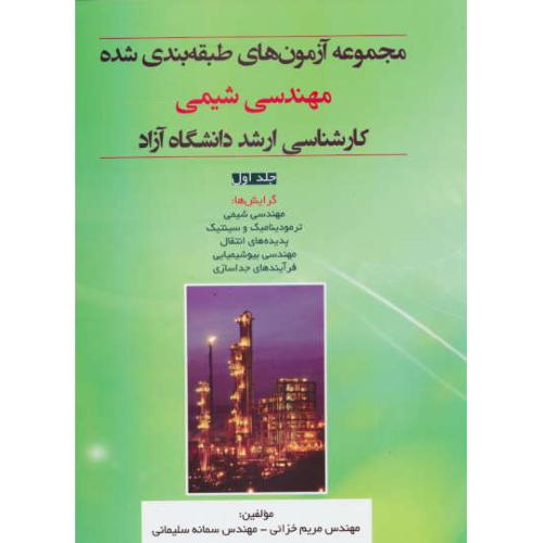 آزمون طبقه بندی شده مهندسی شیمی-مهندسی فرایند (ج1) ارشد