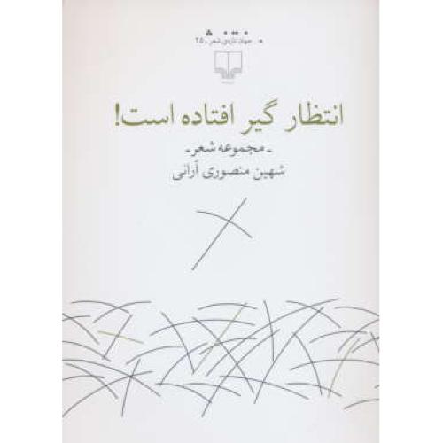 انتظار گیر افتاده است ! مجموعه شعر شهین منصوری آرانی