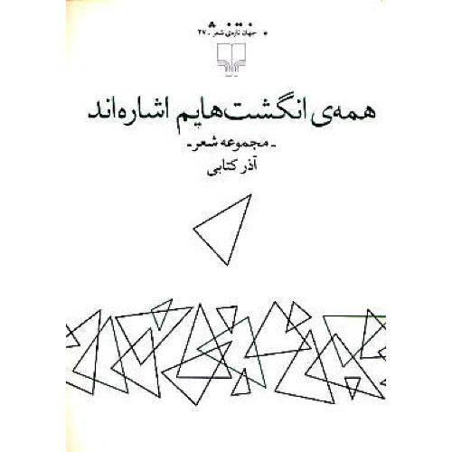 همه ی انگشت هایم اشاره اند / مجموعه شعر /آذر کتابی / چشمه