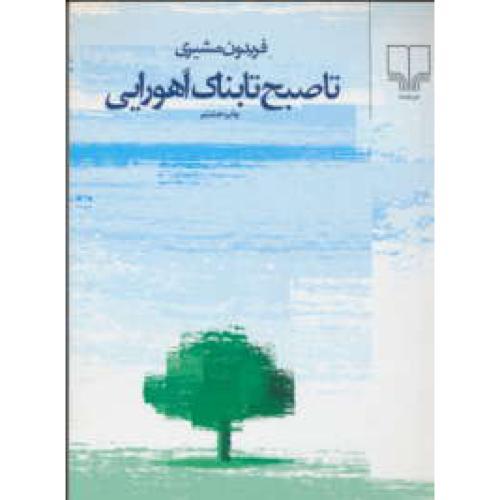 تا صبح تابناک اهورایی / فریدون مشیری / جیبی / چشمه