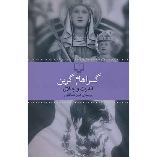 قدرت و جلال / گراهام گرین / عبداللهی / چشمه