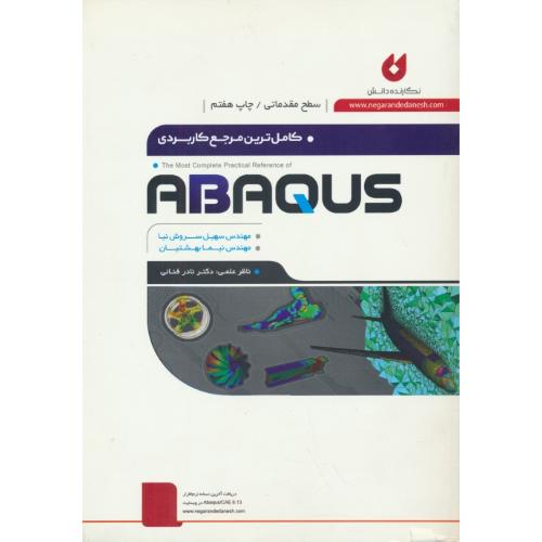 کاملترین مرجع کاربردی ABAQUS (مقدماتی) نگارنده دانش