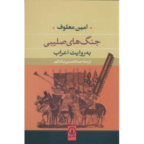 جنگ های صلیبی به روایت اعراب / امین معلوف / نیک گهر / نشرنی