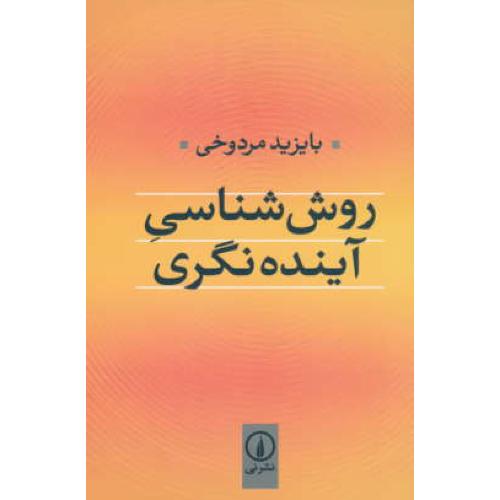 روش شناسی آینده نگری / مردوخی / نشر نی