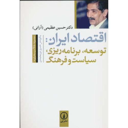 اقتصاد ایران / عظیمی / توسعه، برنامه ریزی، سیاست و فرهنگ