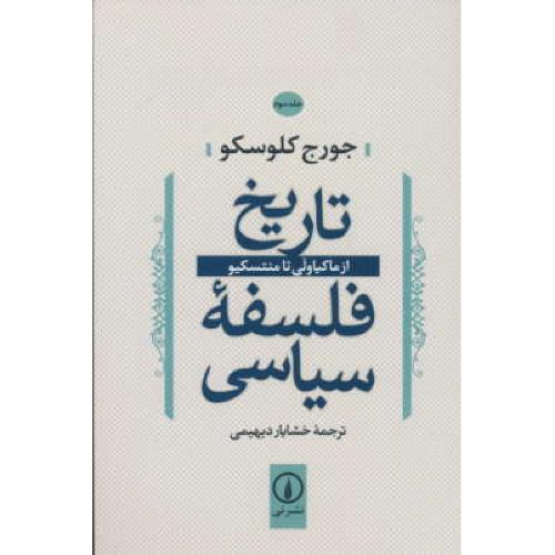 تاریخ فلسفه سیاسی (ج3) از ماکیاولی تا منتسکیو / کلوسکو / دیهیمی