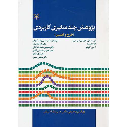 پژوهش چند متغیری کاربردی (طرح و تفسیر) پاشاشریفی