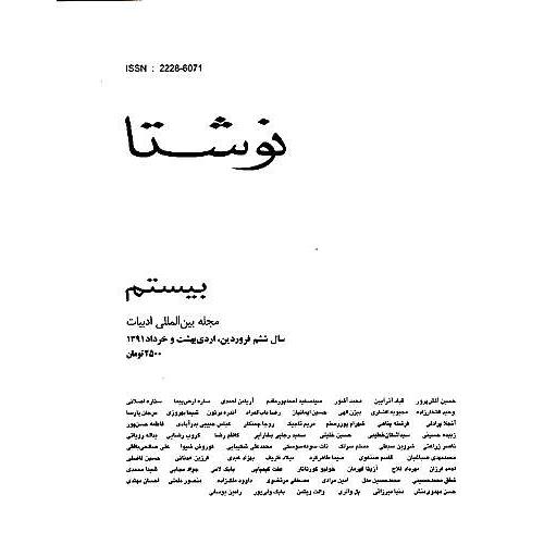 نوشتا 20 / مجله بین المللی ادبیات / سال 6 بهار 91