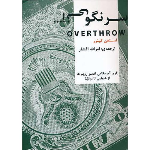 سرنگونی / قرن آمریکایی تغییر رژیم ها از هاوایی تا عراق