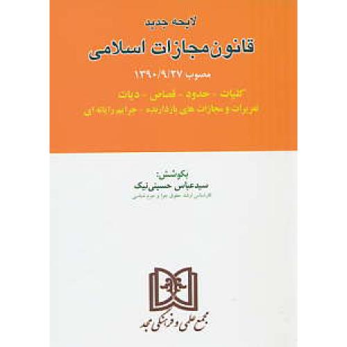 لایحه جدید قانون مجازات اسلامی / حسینی نیک / مجد / جیبی