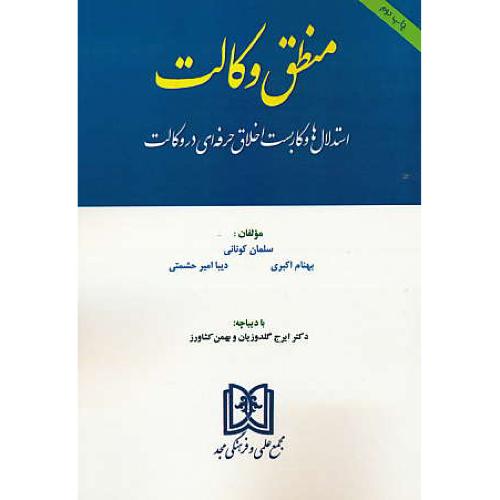 منطق وکالت / استدلال ها و کاربست اخلاق حرفه ای در وکالت