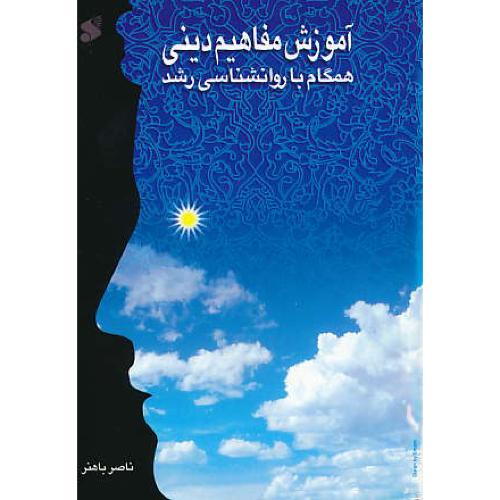 آموزش مفاهیم دینی همگام با روان شناسی رشد / باهنر