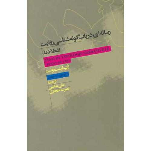 رساله ای در باب گونه شناسی روایت نقطه دید/نظریه و تحلیل/شمیز