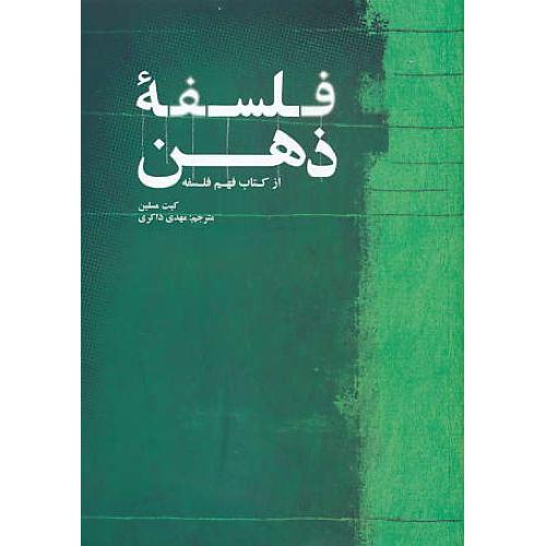 فلسفه ذهن / از کتاب فهم فلسفه / مسلین / ذاکری / شمیز