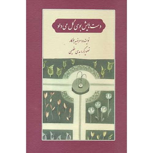 دست هایش بوی گل می داد / جوکار / شمیز