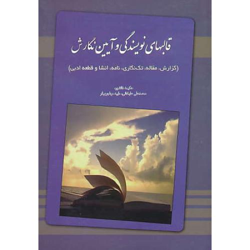 قالبهای نویسندگی و آیین نگارش (گزارش،مقاله،تک نگاری،نامه،انشا و قطعه ادبی)