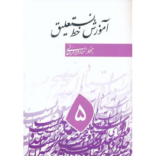 آموزش خط نستعلیق (5ج) لرستانی /سایه نیما/گلاسه/وزیری/شمیز