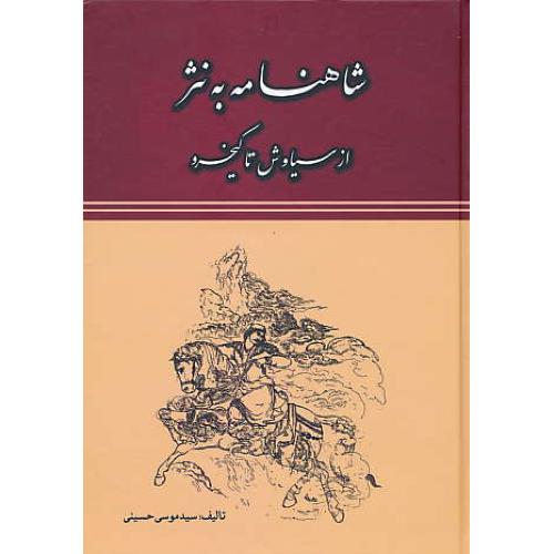 شاهنامه به نثر / از سیاوش تا کیخسرو / حسینی / جاجرمی