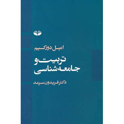 تربیت و جامعه شناسی / دورکیم / سرمد / کندوکاو