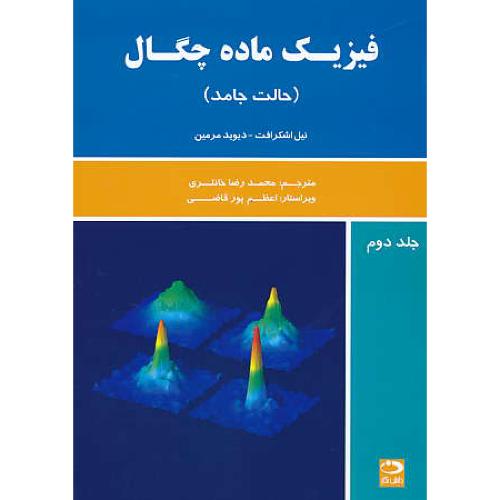 فیزیک ماده چگال (ج2) حالت جامد / اشکرافت / خانلری / دانش نگار