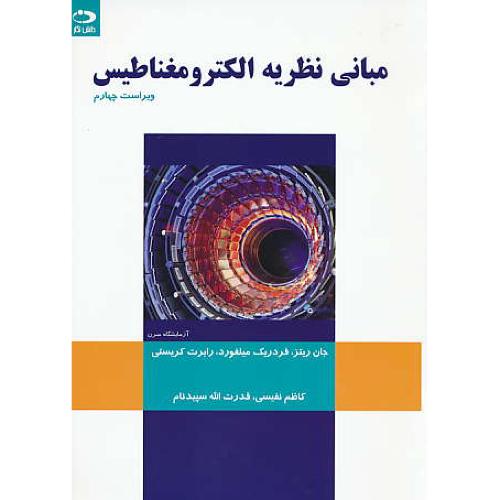 مبانی نظریه الکترومغناطیس / ریتز / نفیسی/ دانش نگار / ویراست 4