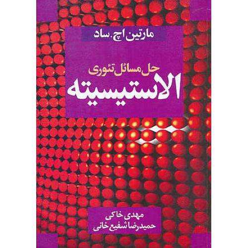 حل تئوری الاستیسیته / ساد / خاکی / سیمای دانش