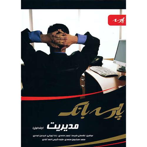 پارسه بانک مدیریت (ج1) ارشد