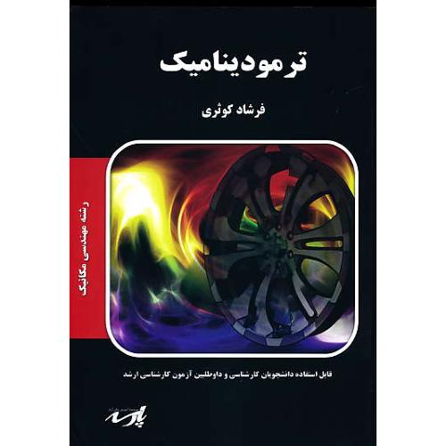 پارسه ترمودینامیک / ارشد مهندسی مکانیک