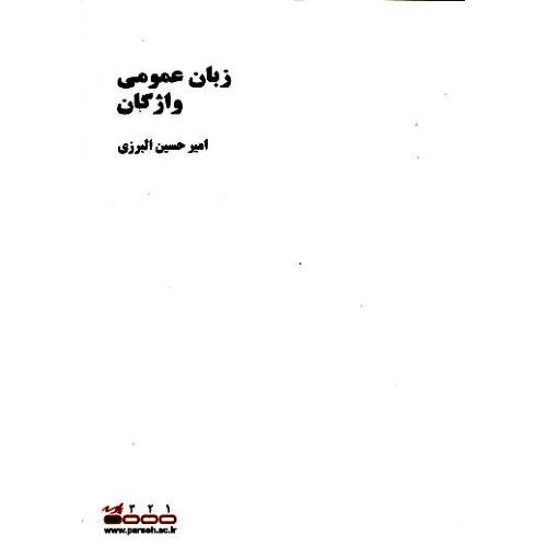 پارسه زبان عمومی واژگان GENERAL ENGLISH WORDS / ارشد زبان