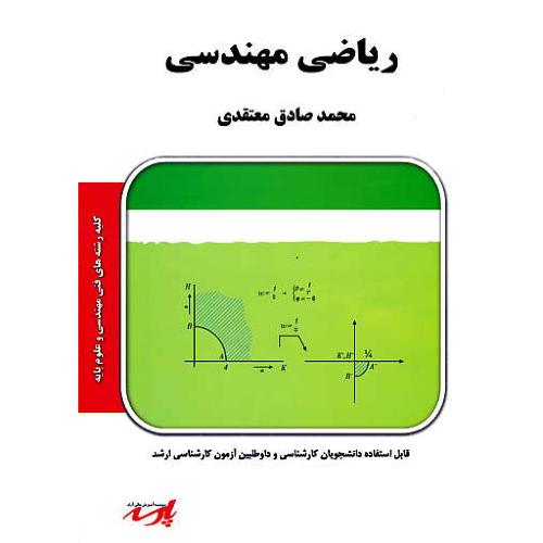 پارسه ریاضی مهندسی / ارشد فنی مهندسی و علوم پایه