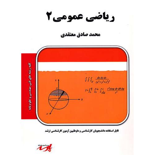 پارسه ریاضی عمومی 2 / ارشد فنی مهندسی و علوم پایه