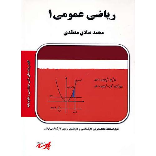 پارسه ریاضی عمومی 1 / ارشد فنی مهندسی و علوم پایه