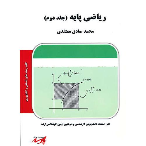 پارسه ریاضی پایه (ج2) ارشد انسانی و کشاورزی