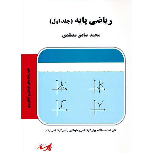 پارسه ریاضی پایه (ج1) ارشد انسانی و کشاورزی