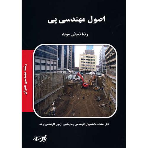 پارسه اصول مهندسی پی / ارشد مهندسی عمران