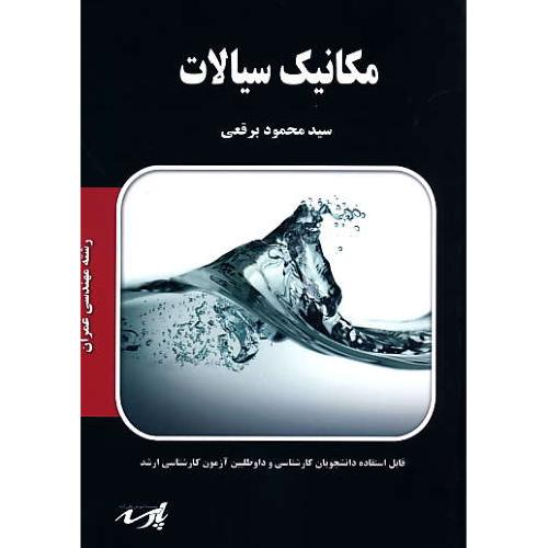 پارسه مکانیک سیالات / ارشد مهندسی عمران / برقعی