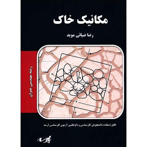 پارسه مکانیک خاک / ارشد مهندسی عمران