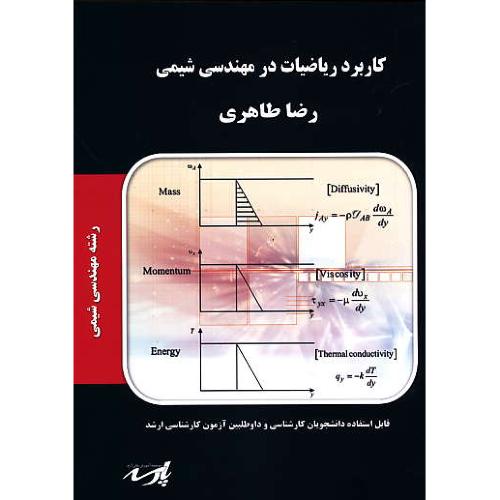 پارسه کاربرد ریاضیات در مهندسی شیمی / ارشد مهندسی شیمی