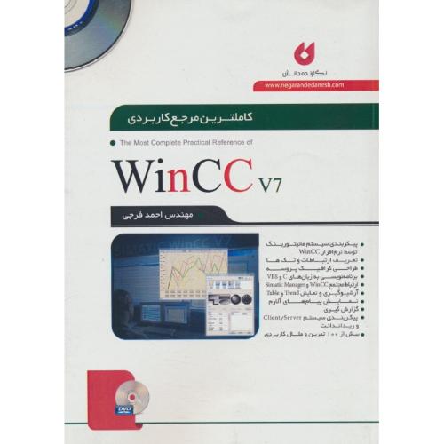 کاملترین مرجع کاربردی WINCC 7 / فرجی /با2DVD/ نگارنده دانش / ویرایش 2