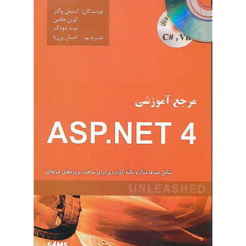 مرجع آموزشی ASP.NET 4 / کنکاش / باCD