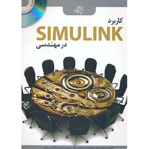 کاربرد SIMULINK در مهندسی / باDVD / فرشیدیان فر / کیان رایانه