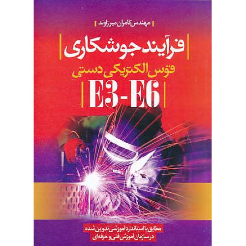 فرآیند جوشکاری قوس الکتریکی دستی E3-E6 / میرزاوند / سیمای دانش