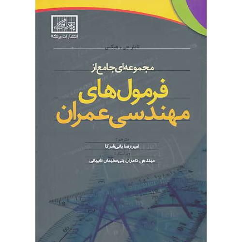 مجموعه ای جامع از فرمول های مهندسی عمران / چرتکه