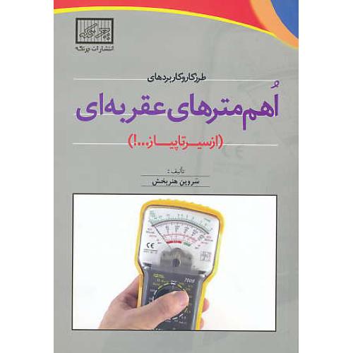 طرزکار و کاربردهای اهم مترهای عقربه ای (از سیر تا پیاز) چرتکه